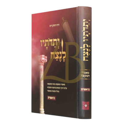 יתדתיו לנצח - בראשית