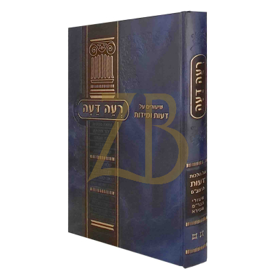 רעה דעה - רבי משה שפירא