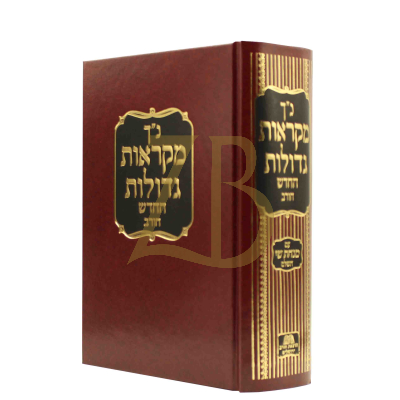 נ"ך מקראות גדולות בכ"א - חורב