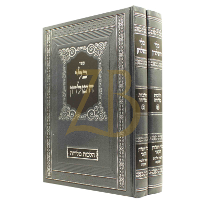 כלי השלחן - הלכות מליחה - ב"כ