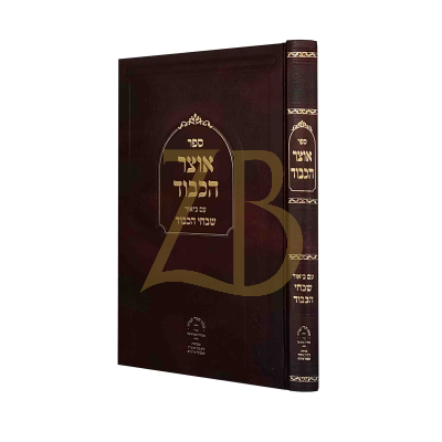אוצר הכבוד - ע"ב שבחי הכבוד - ש"ס וקבלה