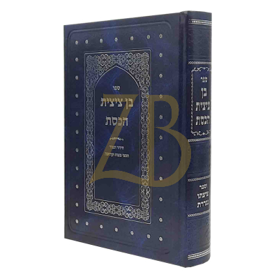בן ציצית הכסת - בענין גדרי הידור וכבוד בחפצי מצוה