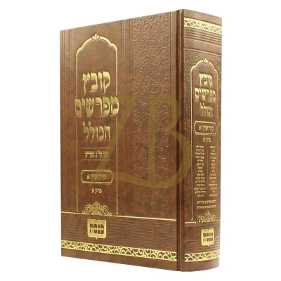 קובץ מפרשים הכולל - קידושין א פרק א