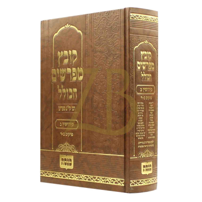 קובץ מפרשים הכולל - קידושין ב פרק ב-ד