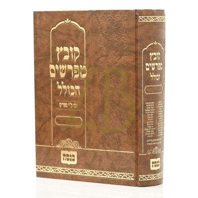 קובץ מפרשים הכולל - בבא קמא א פרק א- ד