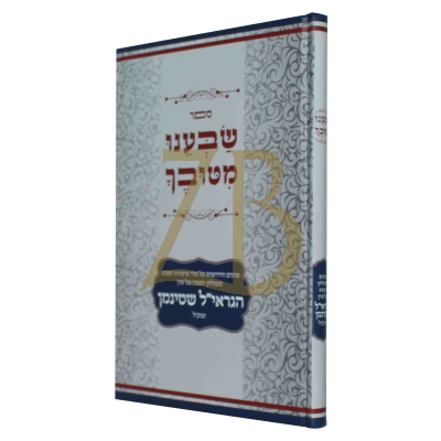 שבענו מטובך - הגראי"ל שטינמן - על התורה