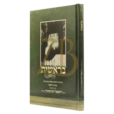 בראשית - רבי יחזקאל לעוינשטיין - חומש בראשית