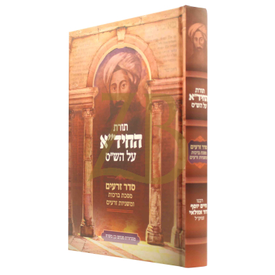 תורת החיד"א  מסכת ברכות ומשניות זרעים