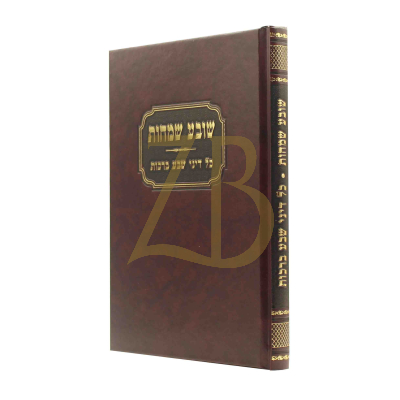 שובע שמחות - כל דיני שבע ברכות - שריה דבליצקי