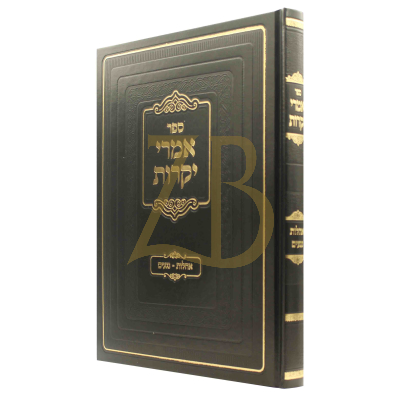 אמרי יקרות - נגעים אהלות