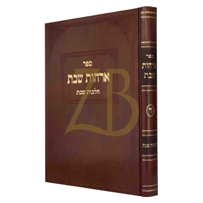 ארחות שבת - הלכות שבת - ח"ד
