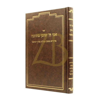 אני ה' שוכן בתוכה - גבולות ארץ ישראל - בוקוולד
