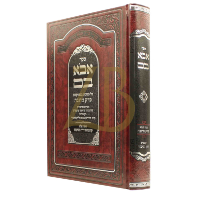 אבא בם - בבא קמא - פרק מרובה