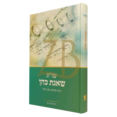 שו"ת שאגת כהן - חלק א