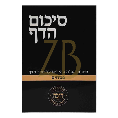 סיכום הדף - פסחים - כ"ר