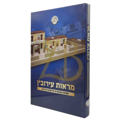 מראות עירובין - תמונות על מסכת עירובין