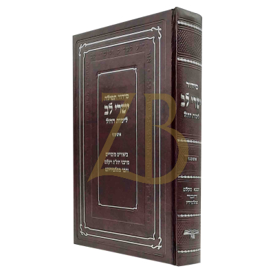 סידור תפילה ישרי לב - אשכנז - חכמי קלם