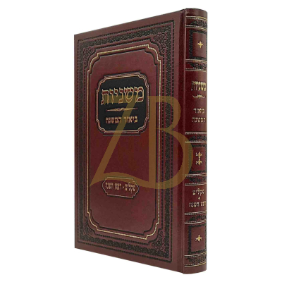 משניות ביאור המשנה - שקלים ראש השנה