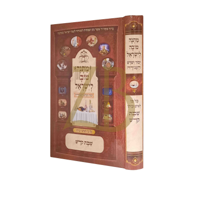 מתנה טובה לישראל - שבת קודש