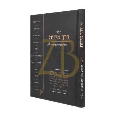דרך מידות - חיזוק למידות טובות