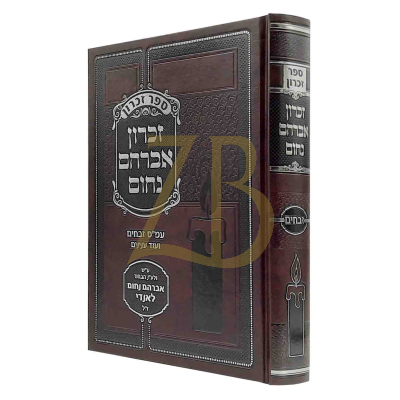 זכרון אברהם נחום - עמ"ס זבחים ועוד ענינים