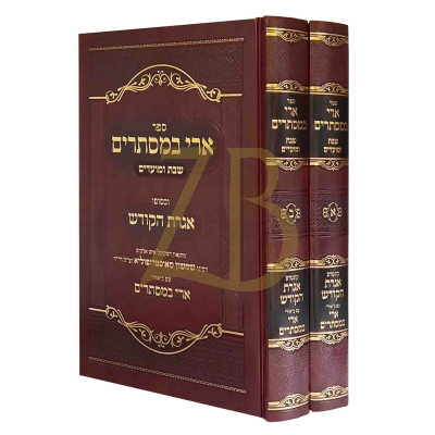 ארי במסתרים ב"כ - עם אגרות מרבי שמשון מאוסטרופולא