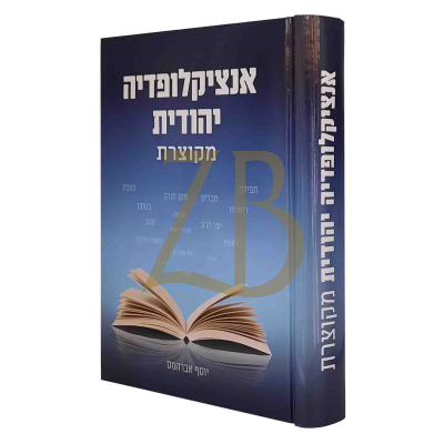 אנציקלופדיה יהודית מקוצרת