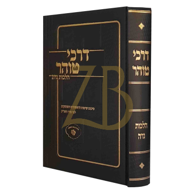 דרכי טוהר - הלכות נדה