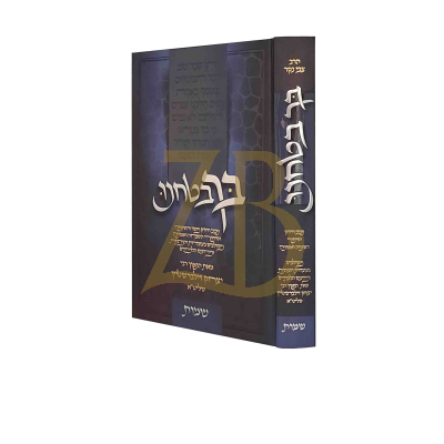בך בטחנו - הגר"י זילברשטיין - שמות