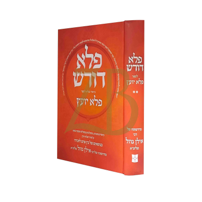 פלא דורש - ביאור לספר פלא יועץ חלק ב - אילן גוזל
