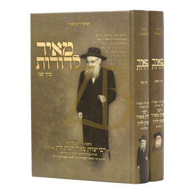 מאיר לדורות - רבי יצחק מאיר לוין - ב"כ