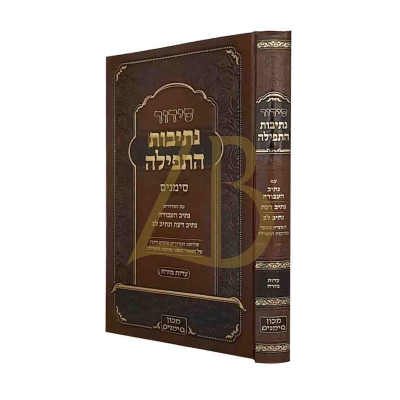 סידור נתיבות התפילה - עדת מזרח