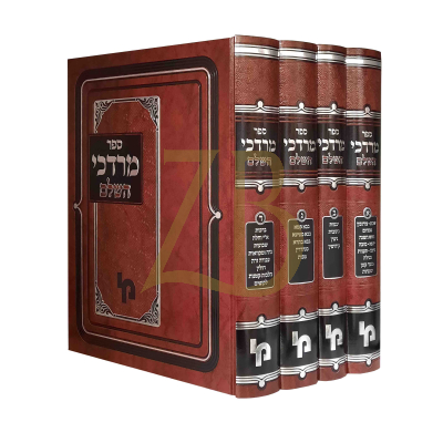 מרדכי השלם - עהש"ס ד"כ