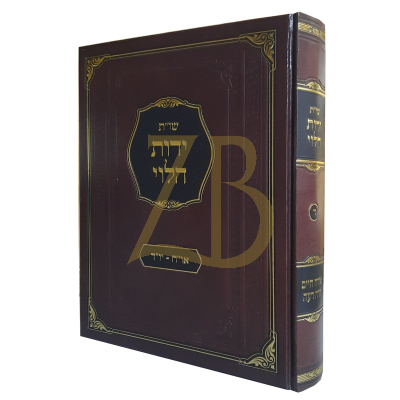 שו"ת ידות הלוי - חלק ד - או"ח יור"ד