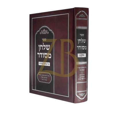שלחן מסודר - חלק ג' - על עניני ברכות