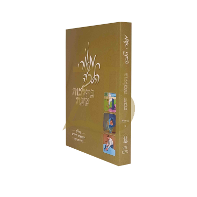 מאורי הלכה - מוקצה חלק א
