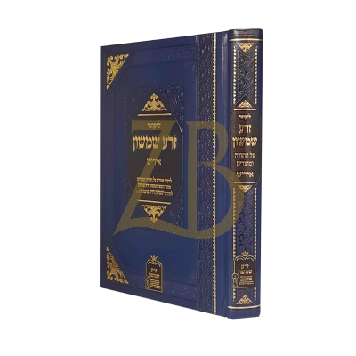 ליקוטי זרע שמשון עה"ת ומועדים - אידיש