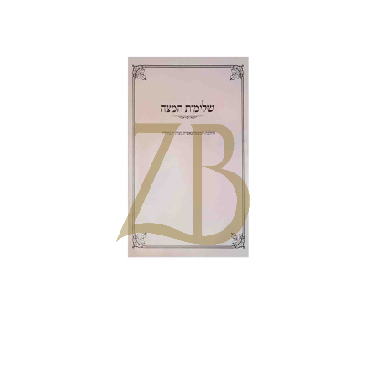 שלימות המצה - ההלכה והמעשה באפיית מצות יד - כריכה רכה