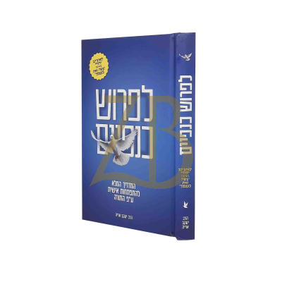 לפרוש כנפיים - המדריך המלא להתפתחות אישית ע"פ התורה