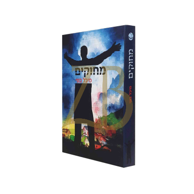 מחוקים - מיכל בוני