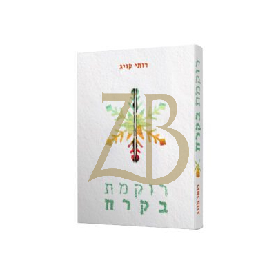 רוקמת בקרח - רותי קניג