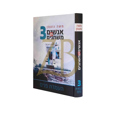 אנשים כן משתנים 3 - משה גוטמן