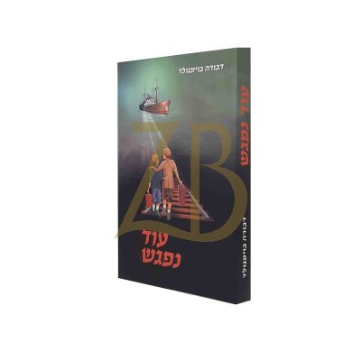 עוד נפגש - דבורה בוימגולד