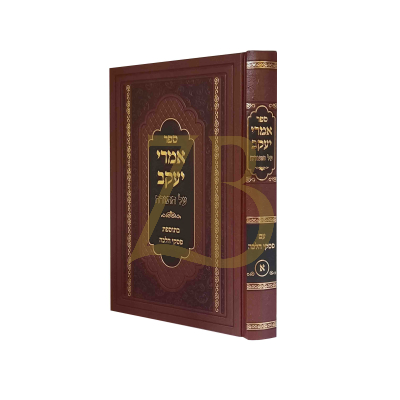 אמרי יעקב - רבי יעקב מאיר שטרן - עה"ת