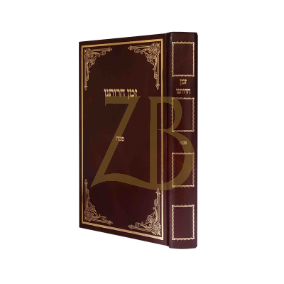 זמן חרותנו - פסח - רבי דוד כהן