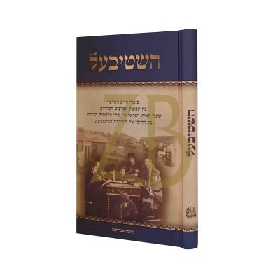 השטיבעל