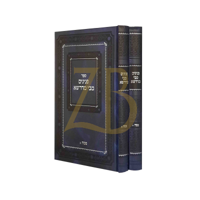 פנינים מבי מדרשא - פסח ב"כ