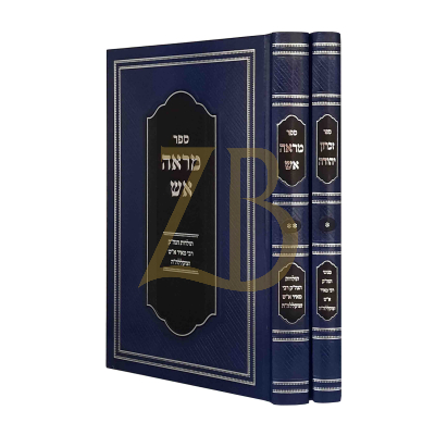 זכרון יהודה ~ מראה אש - הגה"ק רבי מאיר א"ש - ב"כ