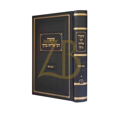 שיעורי רבי אליהו ברוך - בבא קמא א