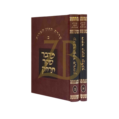 מדבר שקר תרחק ~ הסר כעס מלבך - ב"כ